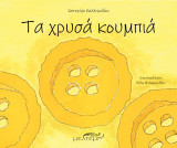 Τα χρυσά κουμπιά