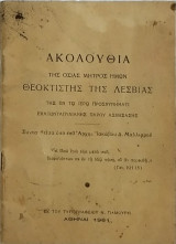Ακολουθία της Οσίας Μητρός Ημών Θεοκτίστης της Λεσβίας, της εν Εκατονταπυλιανής Πάρου ασκήσασας