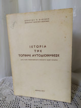 Ιστορία της τοπικής αυτοδιοίκησης