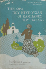 Την ώρα που χτυπούσαν οι καμπάνες