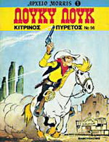 Λουκι Λουκ Κίτρινος πυρετος