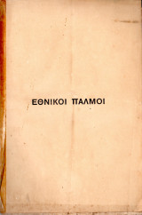 Εθνικοί παλμοί