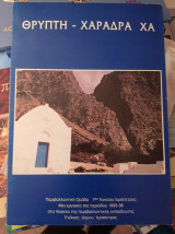 Θρύπτη Χαράδρα