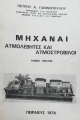 Μηχαναί Ατμολέβητες και ατμοστρόβιλοι