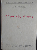 Λόγια της πλώρης