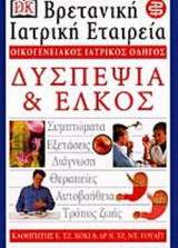 ΔΥΣΠΕΨΙΑ ΚΑΙ ΕΛΚΟΣ