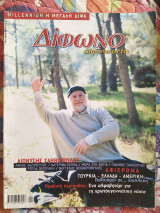 Δίφωνο τεύχος 52 - Ιανουάριος 2000