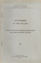 Έγγραφον υπ'αριθ. 505/2.2.1970 "Υπηρεσίαι Επιτρόπου Διοικήσεως - Εξυπηρετήσεως και Ερεύνης Παραπόνων Πολιτών"
