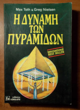 Η δύναμη των πυραμίδων