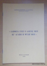 Αλήθεια έχει ο λόγος μου κι αγάπη η ψυχή μου