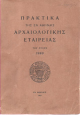 Πρακτικά της εν Αθήναις Αρχαιολογικής Εταιρείας 1949