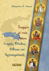 Γνωριμία με τους Αγίους Στερεάς Ελλάδος, Ευβοίας και Αργοσαρωνικού