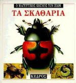Τα σκαθάρια