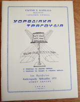 Χορωδιακά τραγούδια γιάννη καρκάλα 1972