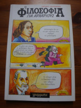 Η φιλοσοφία για αρχάριους