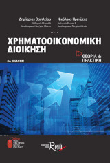 Χρηματοοικονομική διοίκηση Έκδοση 2