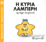 Η κυρία λαμπερή. Μικροί κύριοι-μικρές κυρίες 84