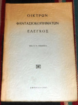 Οικτρον φαντασιοκοπηματων ελεγχος 1957 π.τρεμπελα