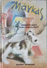 Ο Μάγκας