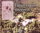Γοργοεπηκόου Παρρησία
