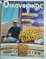 Οικονομικός Ταχυδρόμος έξτρα τεύχος Καλοκαίρι 1997