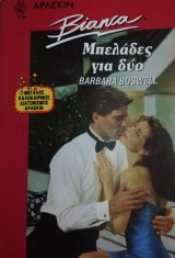 Μπελάδες για δύο Άρλεκιν Bianca No 238