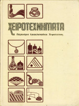 Χειροτεχνήματα