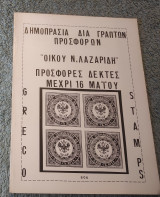 Δημοπρασία γραπτών προσφορών Λαζαριδη ( Γραμματοσήμων )