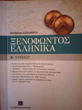 Ξενοφώντος Ελληνικά Α΄ ενιαίου λυκείου