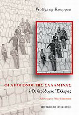 Οι απόγονοι της Σαλαμίνας ή οι βαρύθυμοι Έλληνες: Νουβέλα