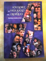 Ιστορίες με χιούμορ και αριθμό