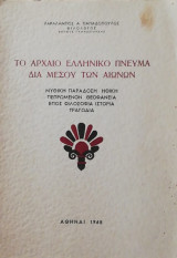 Το αρχαιο Ελληνικο πνευμα δια μεσου των αιωνων