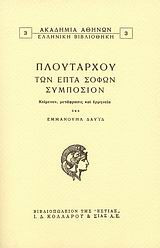 Των επτά σοφών συμπόσιον