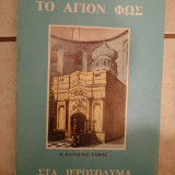 Το άγιο φως στα ιεροσόλυμα