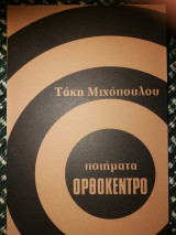 Ορθόκεντρο