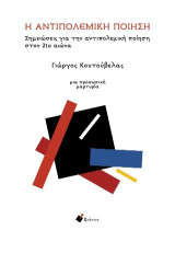 Η αντιπολεμική ποίηση: Σημειώσεις για την αντιπολεμική ποίηση στον 21ο αιώνα