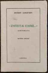 Ζητείται Ελπίς - Διηγήματα