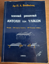 Αντοχη των Υλικων