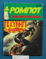 Ρομπότ Νο. 8 : Το Κυνήγι του Κουρσάρου - Διαστημικές Εικονογραφημένες Περιπέτειες