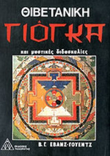 ΘΙΒΕΤΑΝΙΚΗ ΓΙΟΓΚΑ