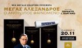 Μέγας Αλέξανδρος: Ο Άνθρωπος Φαινόμενο-Τόμοι Β' & Γ'