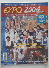 Ευρω 2004 Αφιέρωμα στην Πρωταθλήτρια Ομάδα Ευρώπης