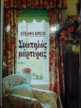 Σιωπηλός μάρτυρας