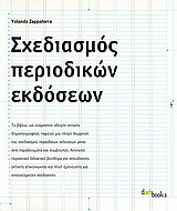Σχεδιασμός περιοδικών εκδόσεων