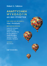 Αναπτυξιακή Ψυχολογία: Διά βίου προσέγγιση