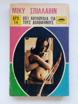 Όχι λουλούδια για τους δολοφόνους