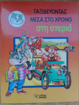 Ταξιδευοντας μεσα στο χρονο-στη στερια