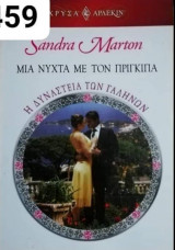 Μια νύχτα με τον πρίγκιπα Αρλεκιν Χρυσά Νο 1459
