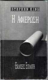 Η αφιερωση