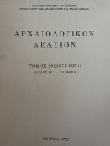 Αρχαιολογικόν Δελτίον Τόμος 29 (1973-1974) Μέρος Β’3 Χρονικά